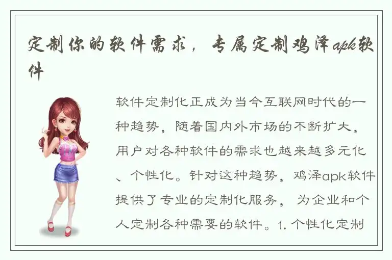 定制你的软件需求，专属定制鸡泽apk软件