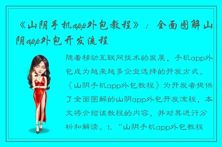 《山阴手机app外包教程》：全面图解山阴app外包开发流程