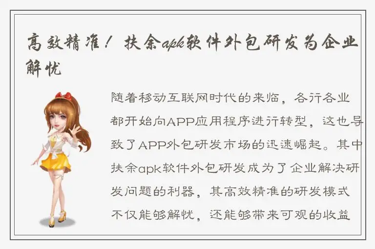 高效精准！扶余apk软件外包研发为企业解忧