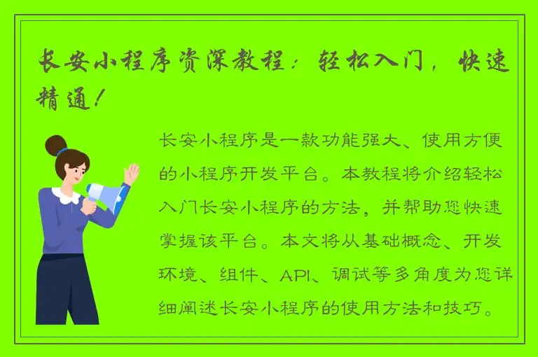 长安小程序资深教程：轻松入门，快速精通！