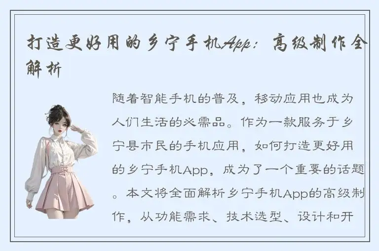 打造更好用的乡宁手机App：高级制作全解析
