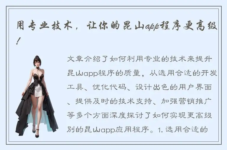 用专业技术，让你的昆山app程序更高级！