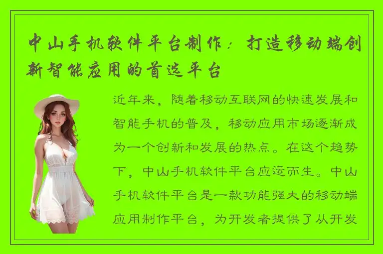 中山手机软件平台制作：打造移动端创新智能应用的首选平台