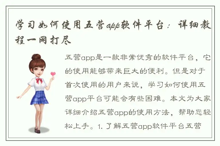 学习如何使用五营app软件平台：详细教程一网打尽