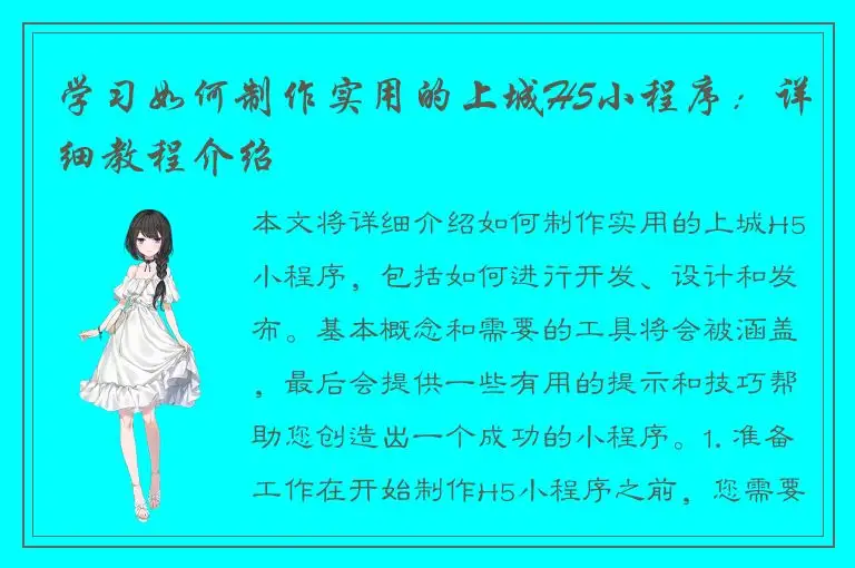 学习如何制作实用的上城H5小程序：详细教程介绍