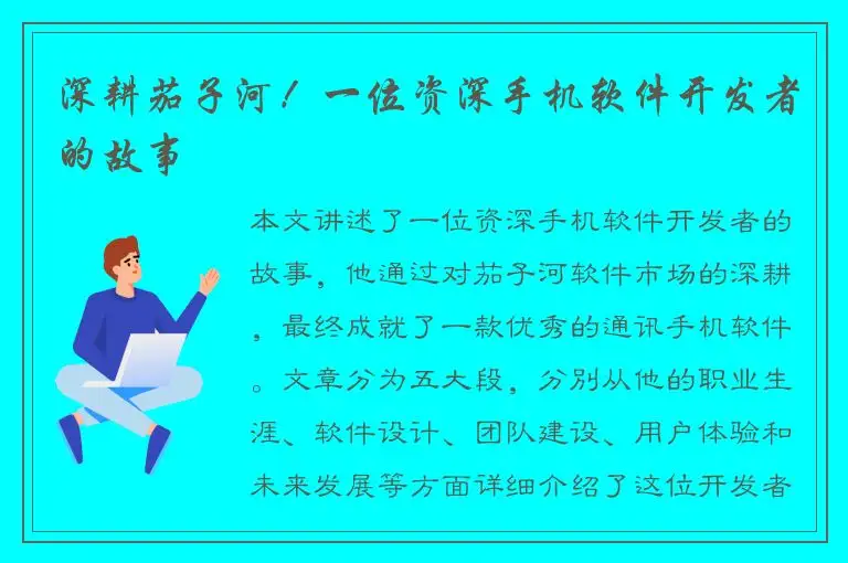 深耕茄子河！一位资深手机软件开发者的故事