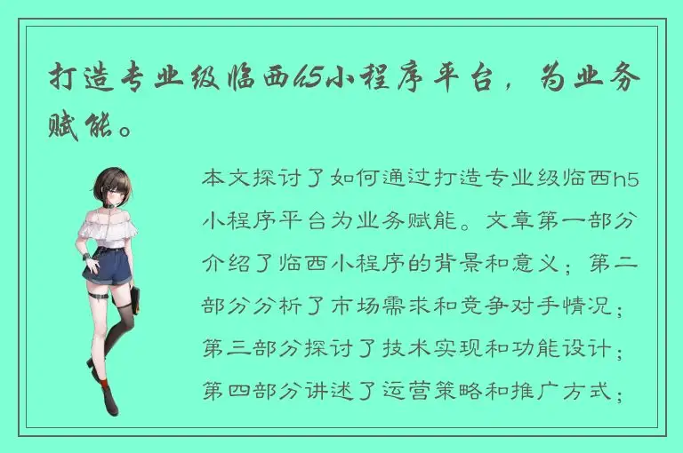 打造专业级临西h5小程序平台，为业务赋能。