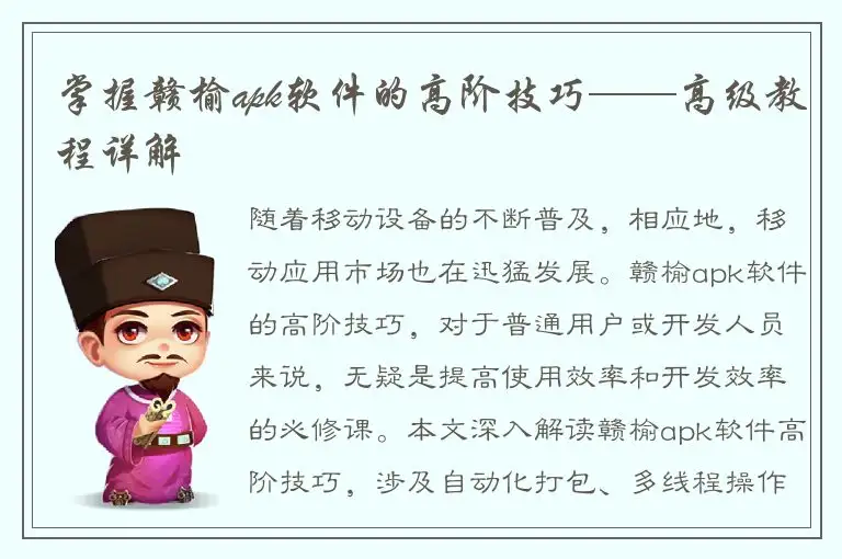 掌握赣榆apk软件的高阶技巧——高级教程详解