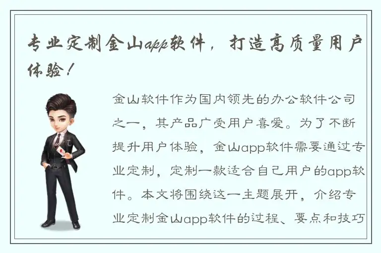 专业定制金山app软件，打造高质量用户体验！