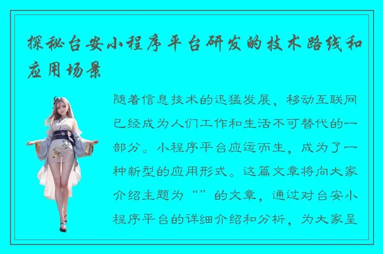 探秘台安小程序平台研发的技术路线和应用场景