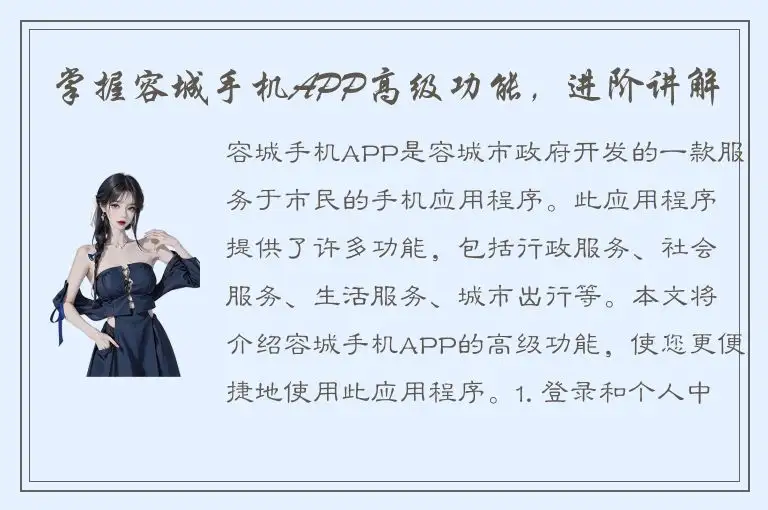 掌握容城手机APP高级功能，进阶讲解