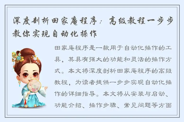 深度剖析田家庵程序：高级教程一步步教你实现自动化操作