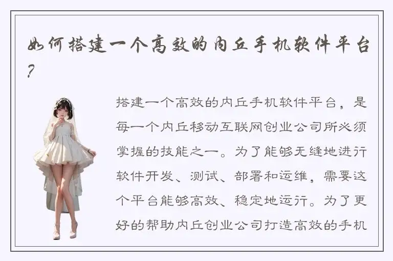 如何搭建一个高效的内丘手机软件平台？