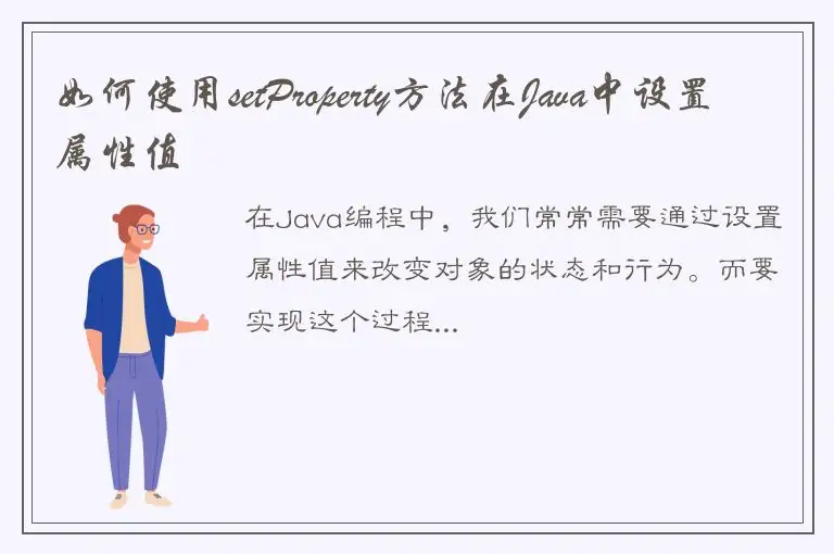 如何使用setProperty方法在Java中设置属性值