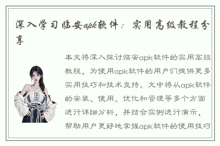 深入学习临安apk软件：实用高级教程分享