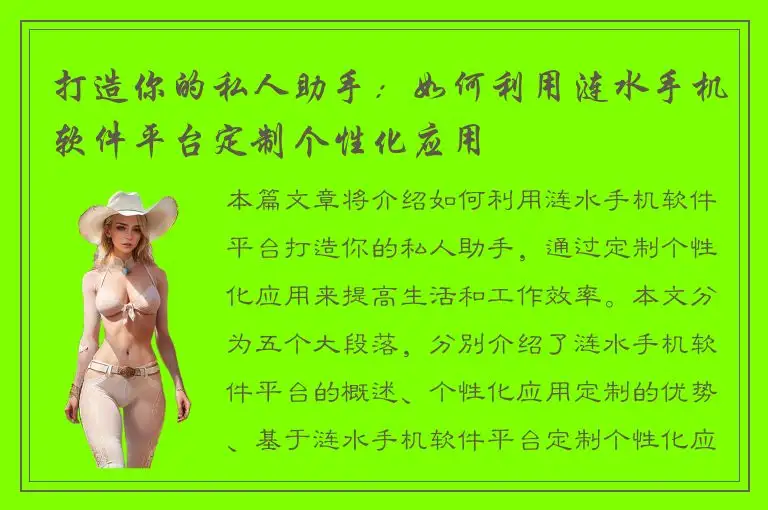 打造你的私人助手：如何利用涟水手机软件平台定制个性化应用