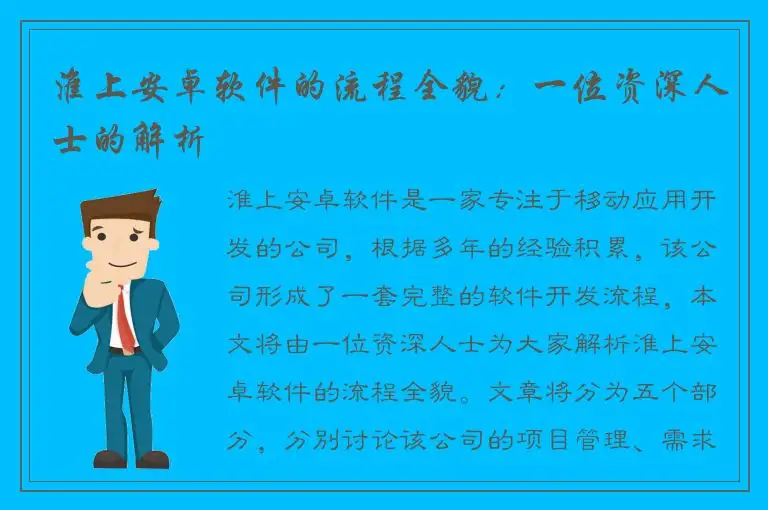 淮上安卓软件的流程全貌：一位资深人士的解析