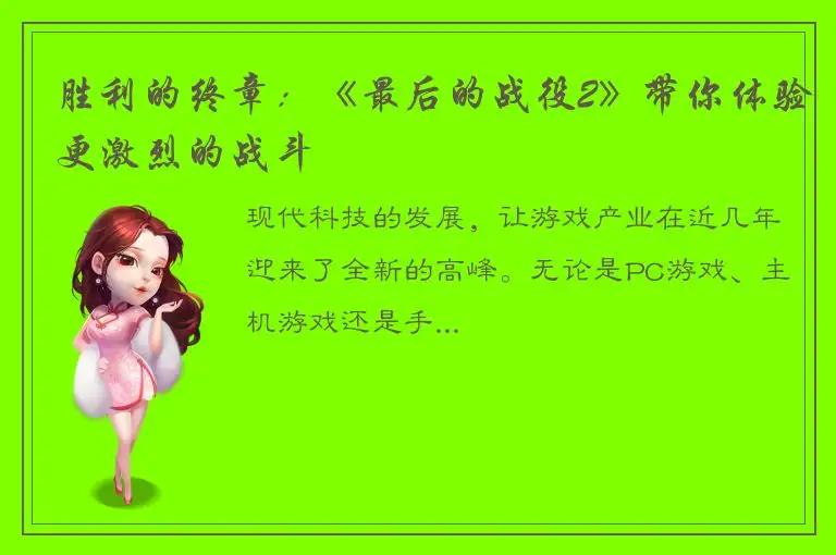 胜利的终章：《最后的战役2》带你体验更激烈的战斗