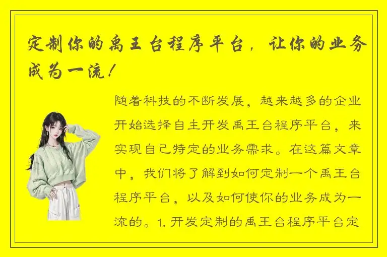 定制你的禹王台程序平台，让你的业务成为一流！