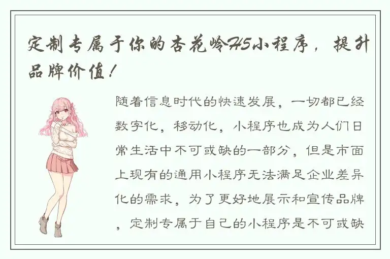 定制专属于你的杏花岭H5小程序，提升品牌价值！