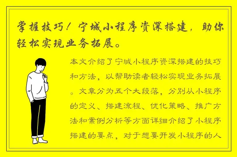 掌握技巧！宁城小程序资深搭建，助你轻松实现业务拓展。