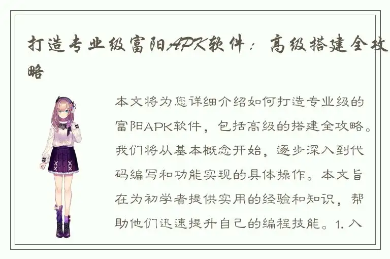 打造专业级富阳APK软件：高级搭建全攻略