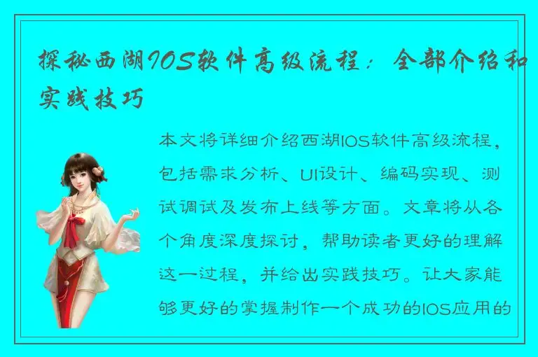 探秘西湖IOS软件高级流程：全部介绍和实践技巧
