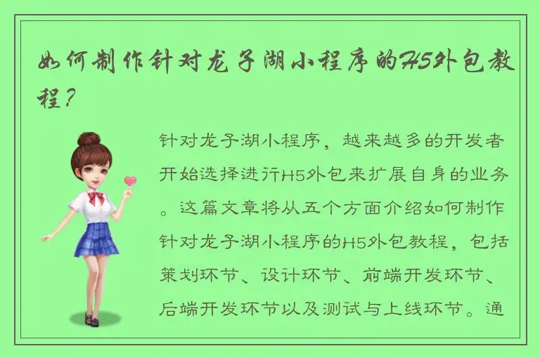 如何制作针对龙子湖小程序的H5外包教程？