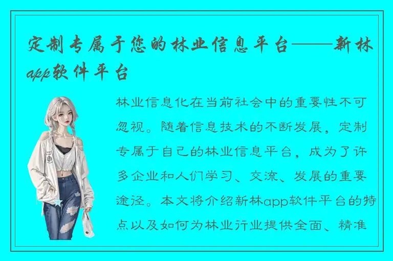定制专属于您的林业信息平台——新林app软件平台