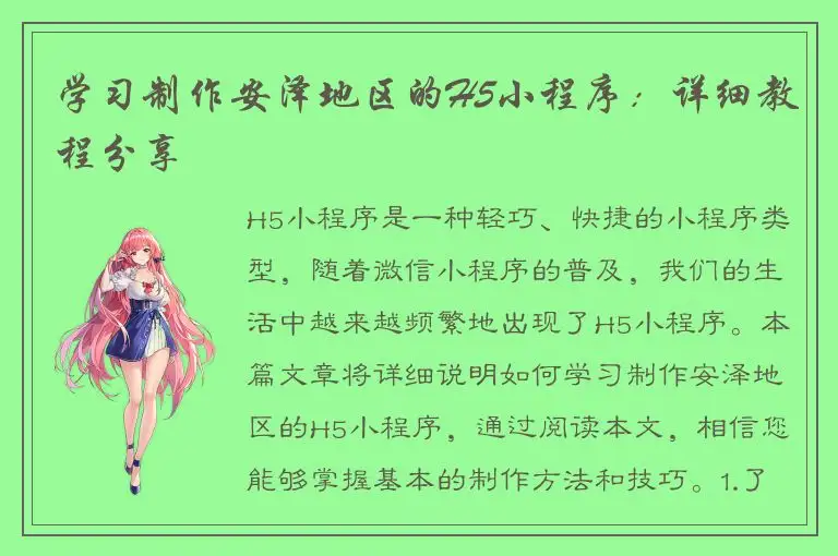 学习制作安泽地区的H5小程序：详细教程分享
