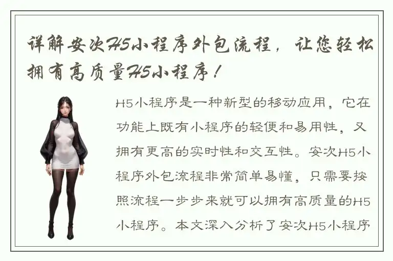 详解安次H5小程序外包流程，让您轻松拥有高质量H5小程序！