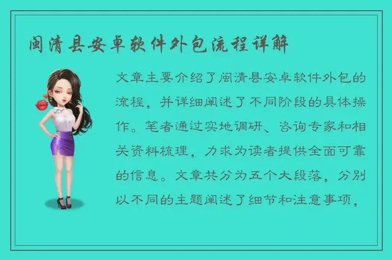 闽清县安卓软件外包流程详解