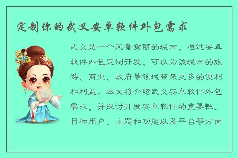 定制你的武义安卓软件外包需求