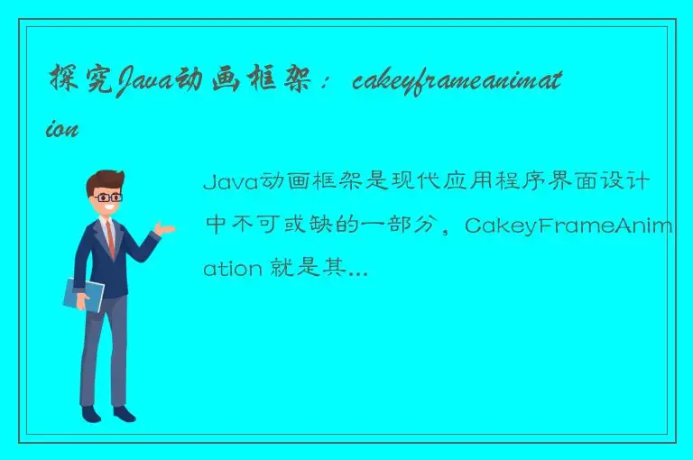 探究Java动画框架：cakeyframeanimation