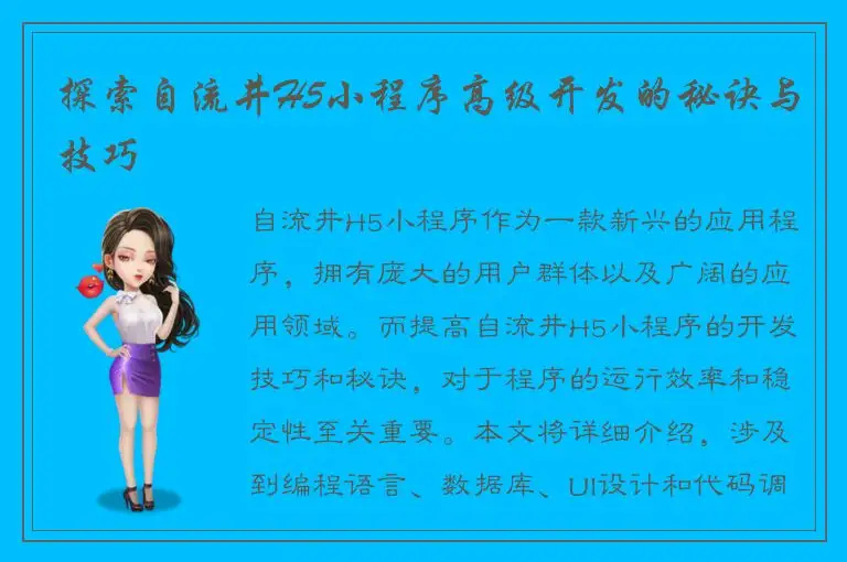 探索自流井H5小程序高级开发的秘诀与技巧