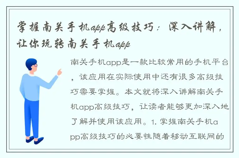 掌握南关手机app高级技巧：深入讲解，让你玩转南关手机app