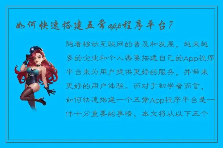 如何快速搭建五常app程序平台？