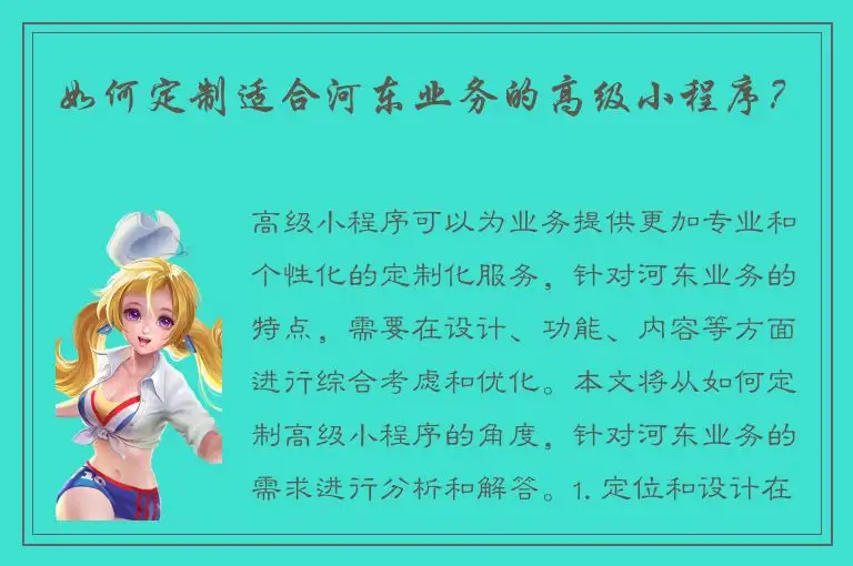 如何定制适合河东业务的高级小程序？
