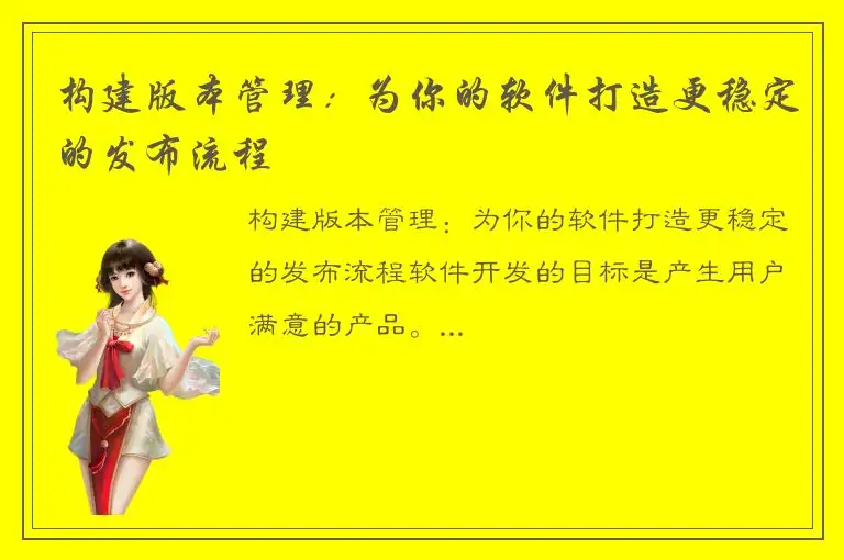 构建版本管理：为你的软件打造更稳定的发布流程