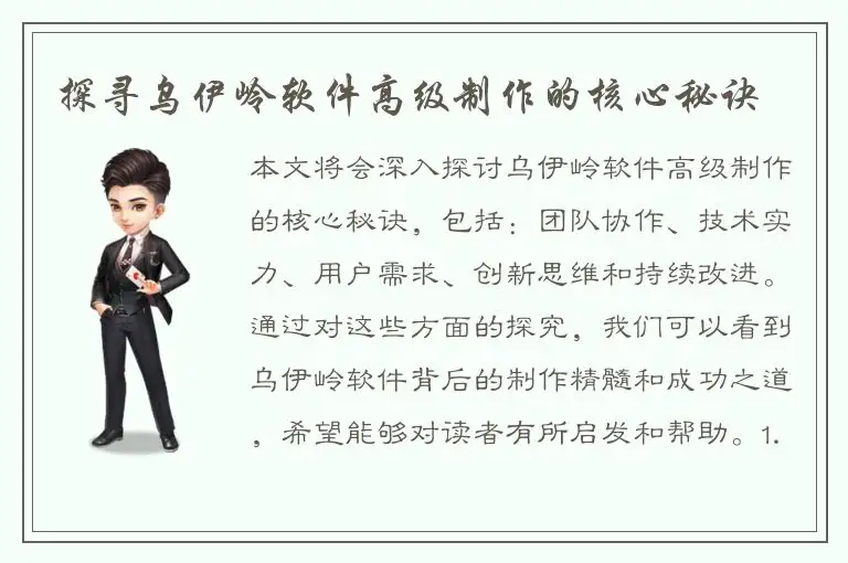 探寻乌伊岭软件高级制作的核心秘诀