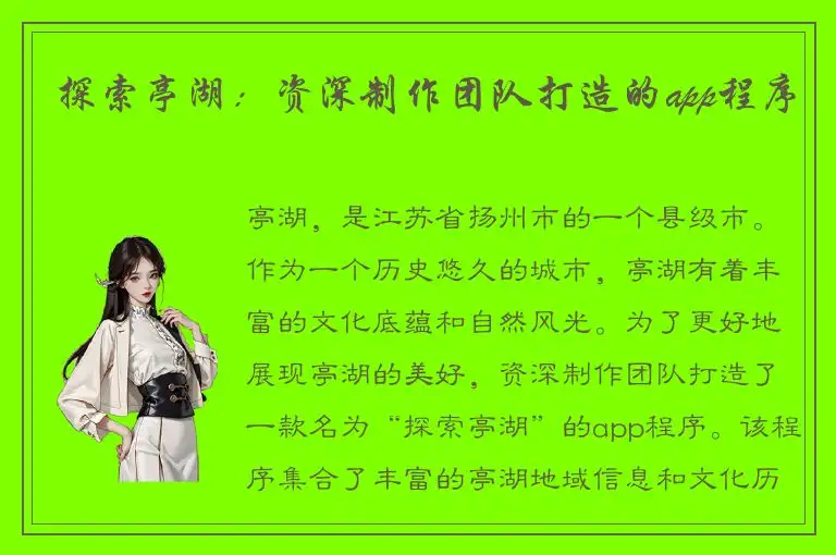 探索亭湖：资深制作团队打造的app程序