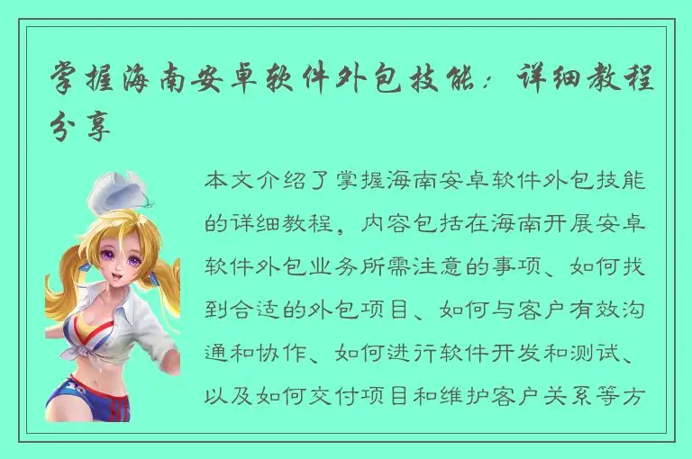 掌握海南安卓软件外包技能：详细教程分享