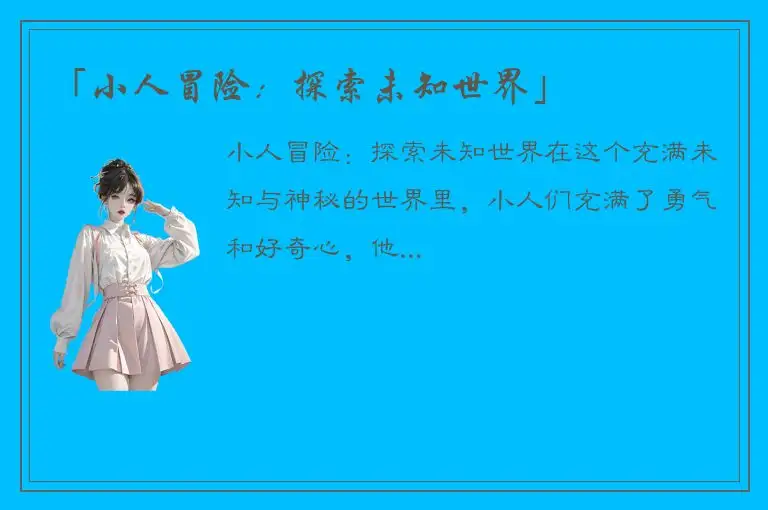 「小人冒险：探索未知世界」