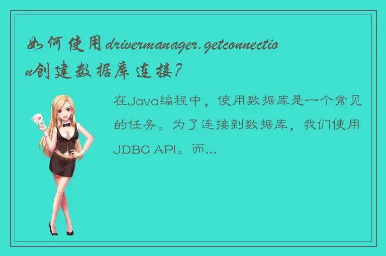 如何使用drivermanager.getconnection创建数据库连接？