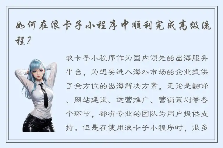 如何在浪卡子小程序中顺利完成高级流程？