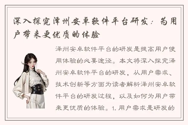 深入探究泽州安卓软件平台研发：为用户带来更优质的体验