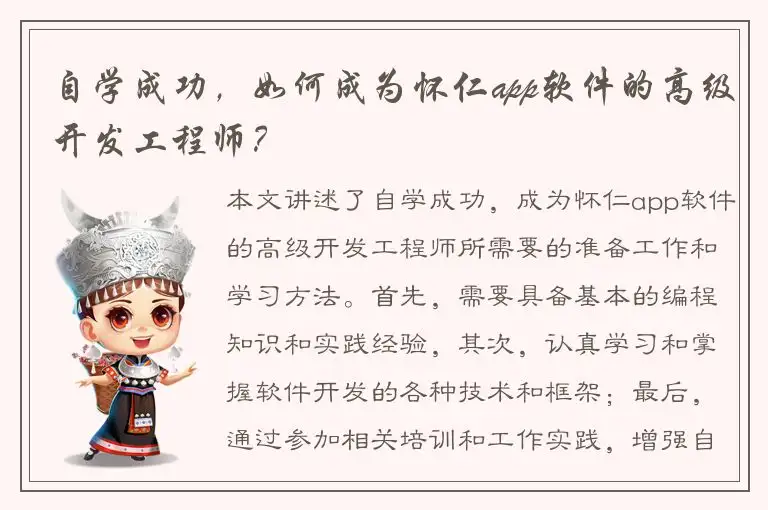 自学成功，如何成为怀仁app软件的高级开发工程师？