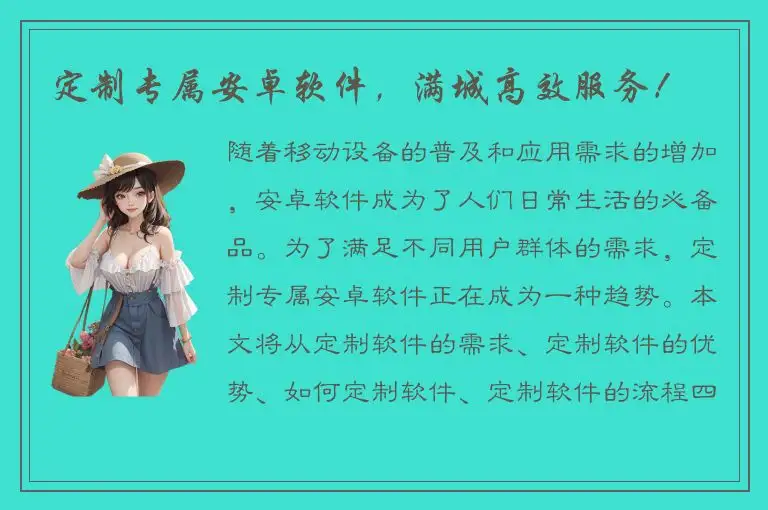 定制专属安卓软件，满城高效服务！