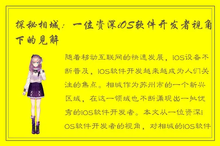 探秘相城：一位资深iOS软件开发者视角下的见解