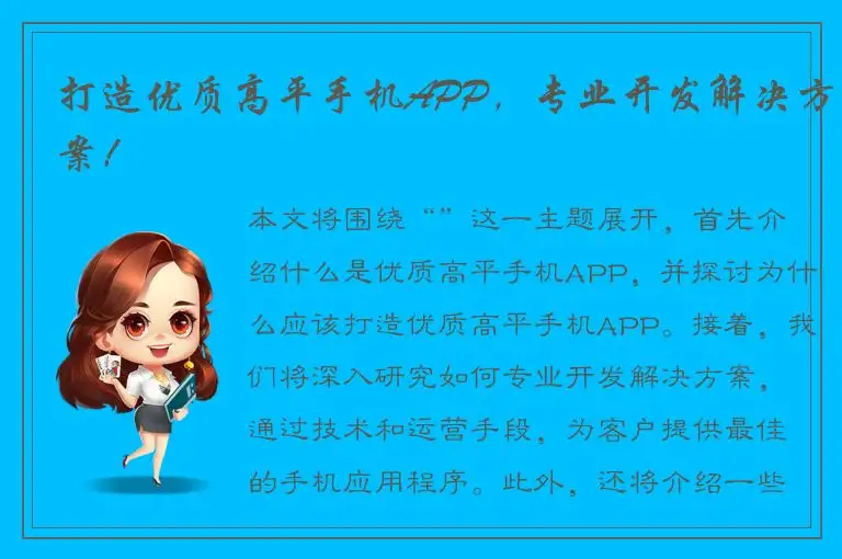 打造优质高平手机APP，专业开发解决方案！